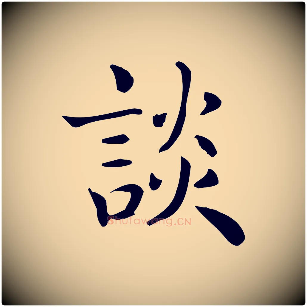 談毛笔行楷写法,摘自唐代佚名临右军东方先生画赞