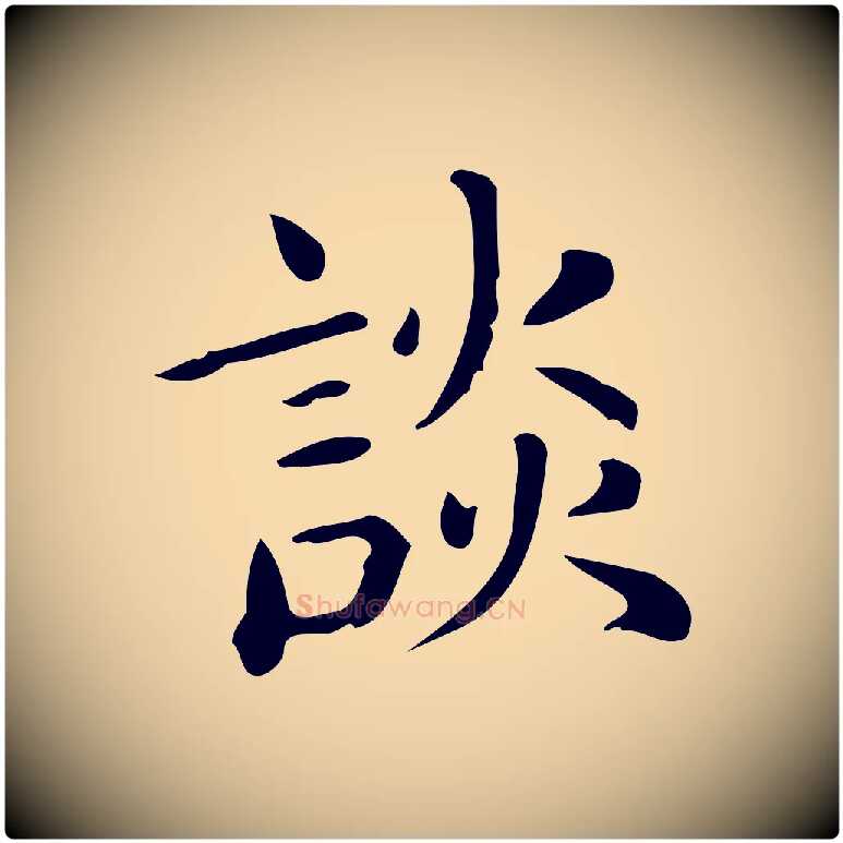 談毛笔行楷写法,摘自唐代佚名临右军东方先生画赞