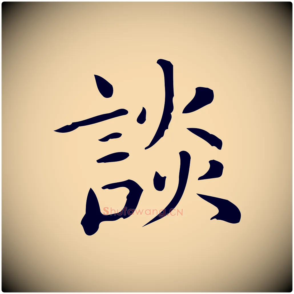 談毛笔行楷写法,摘自唐代佚名临右军东方先生画赞