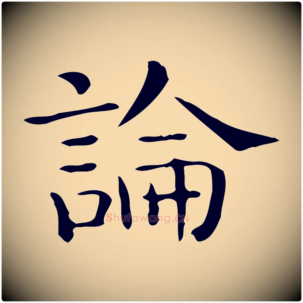 論毛笔行楷写法,摘自唐代佚名临右军东方先生画赞