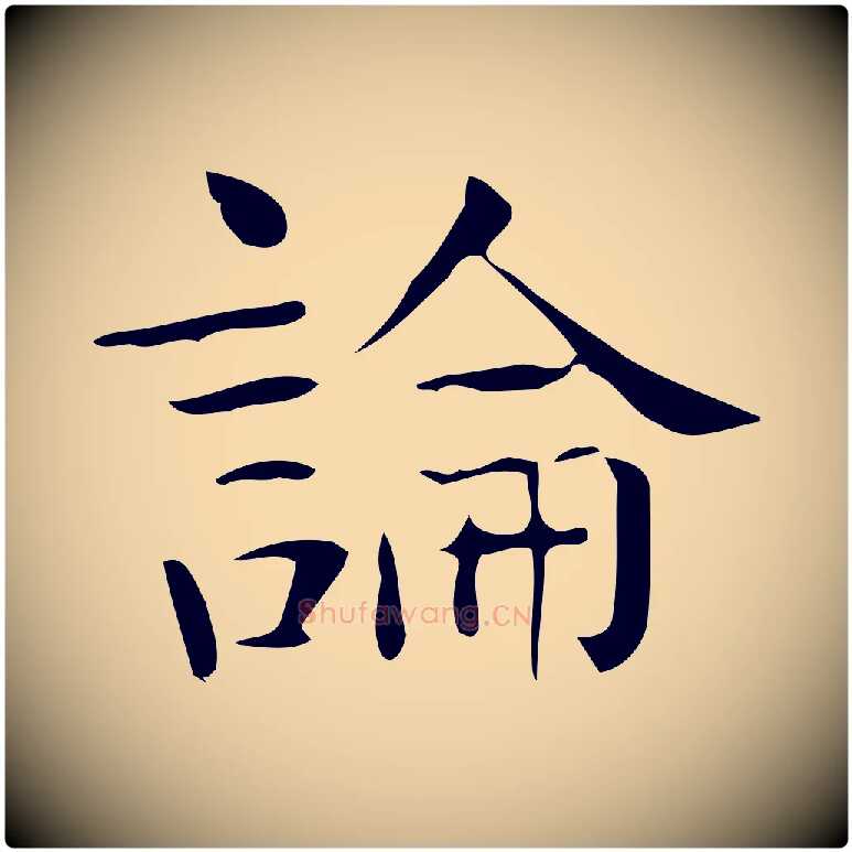 論毛笔行楷写法,摘自唐代佚名临右军东方先生画赞