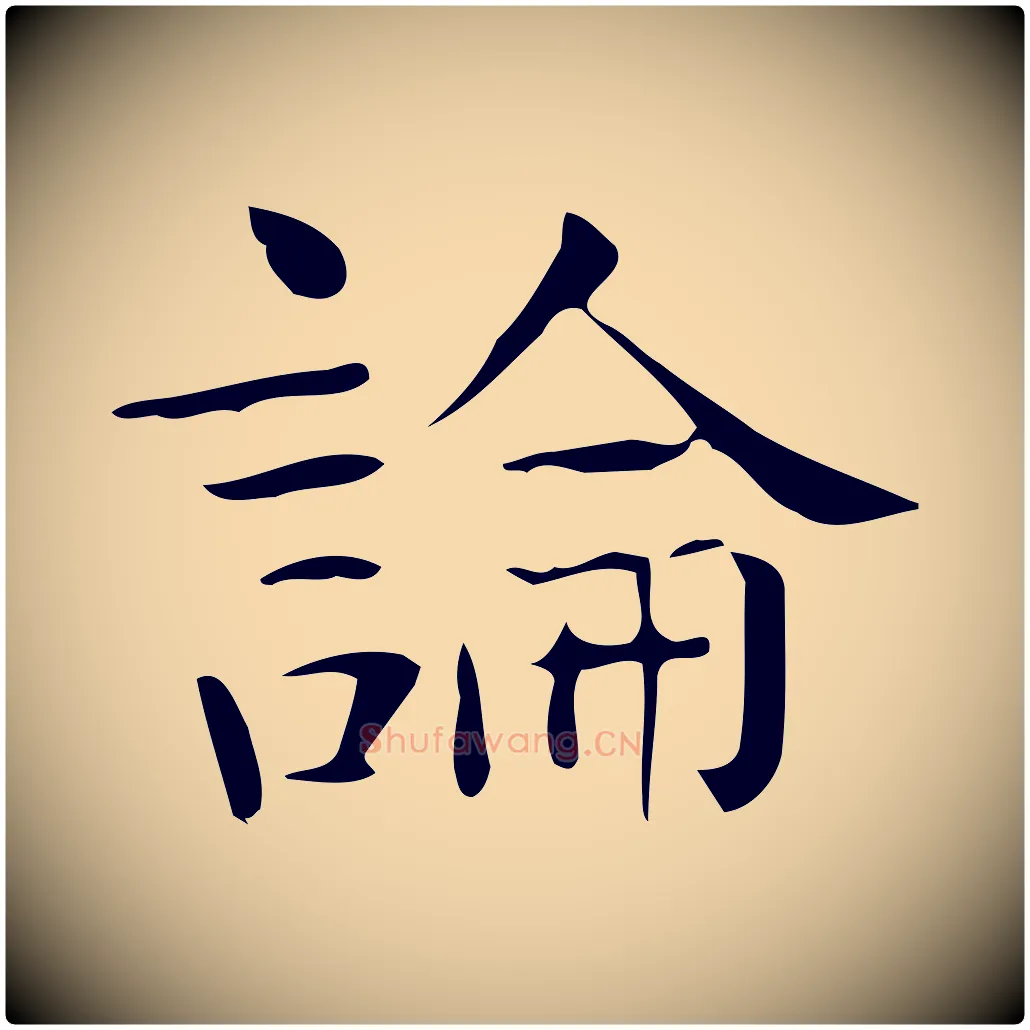 論毛笔行楷写法,摘自唐代佚名临右军东方先生画赞