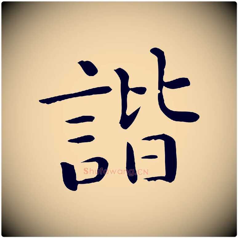 諧毛笔行楷写法,摘自唐代佚名临右军东方先生画赞