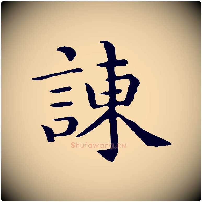諫毛笔行楷写法,摘自唐代佚名临右军东方先生画赞