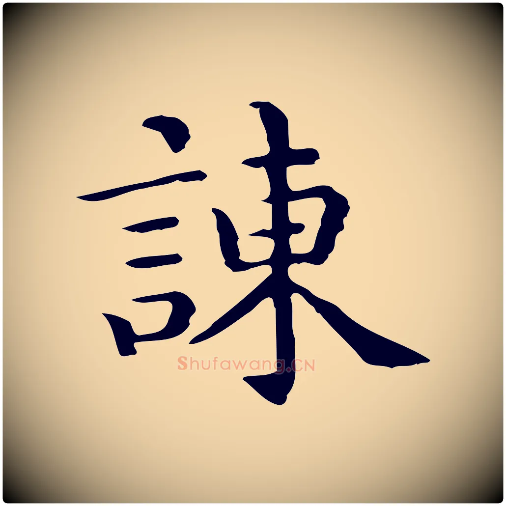 諫毛笔行楷写法,摘自唐代佚名临右军东方先生画赞