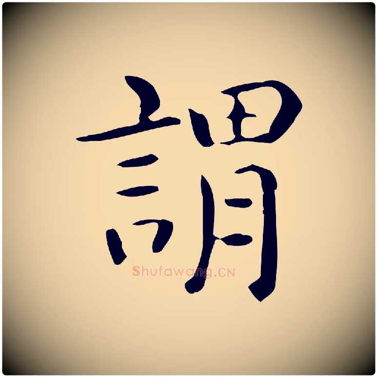 謂毛笔行楷写法,摘自唐代佚名临右军东方先生画赞