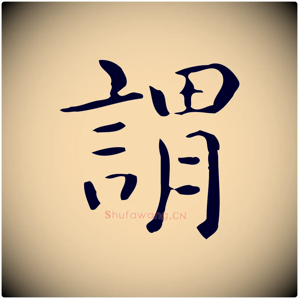 謂毛笔行楷写法,摘自唐代佚名临右军东方先生画赞