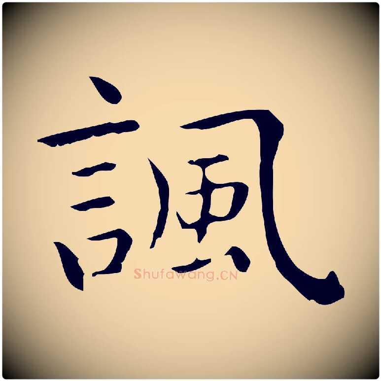 諷毛笔行楷写法,摘自唐代佚名临右军东方先生画赞