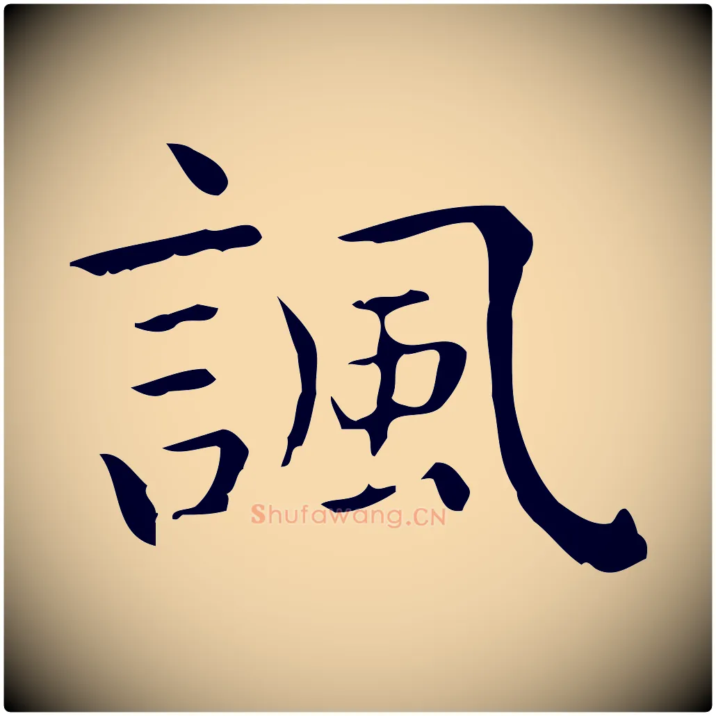 諷毛笔行楷写法,摘自唐代佚名临右军东方先生画赞