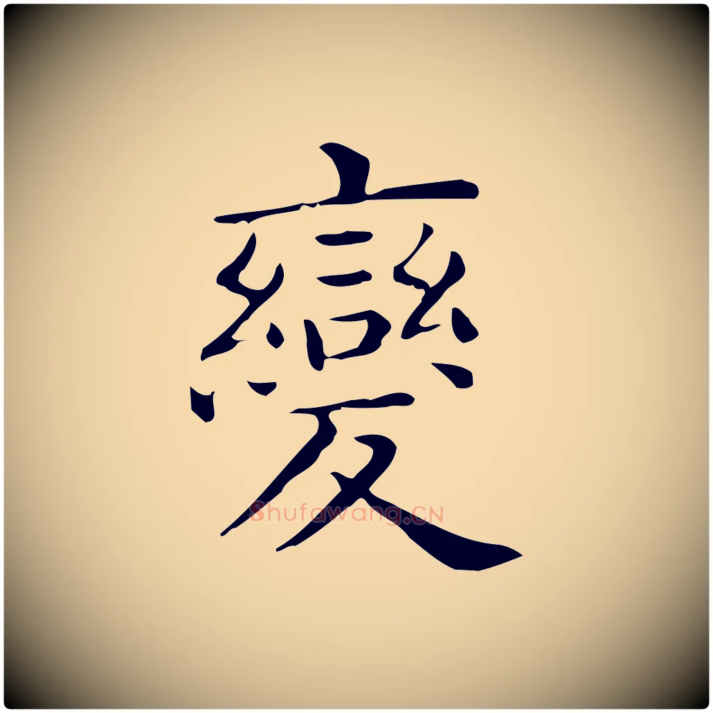 變毛笔行楷写法,摘自唐代佚名临右军东方先生画赞