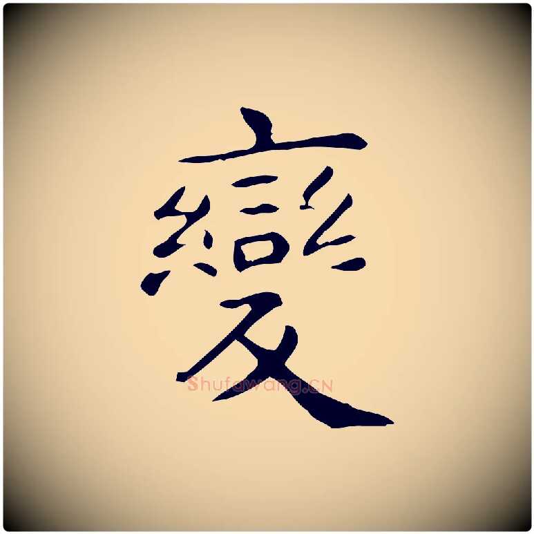 變毛笔行楷写法,摘自唐代佚名临右军东方先生画赞