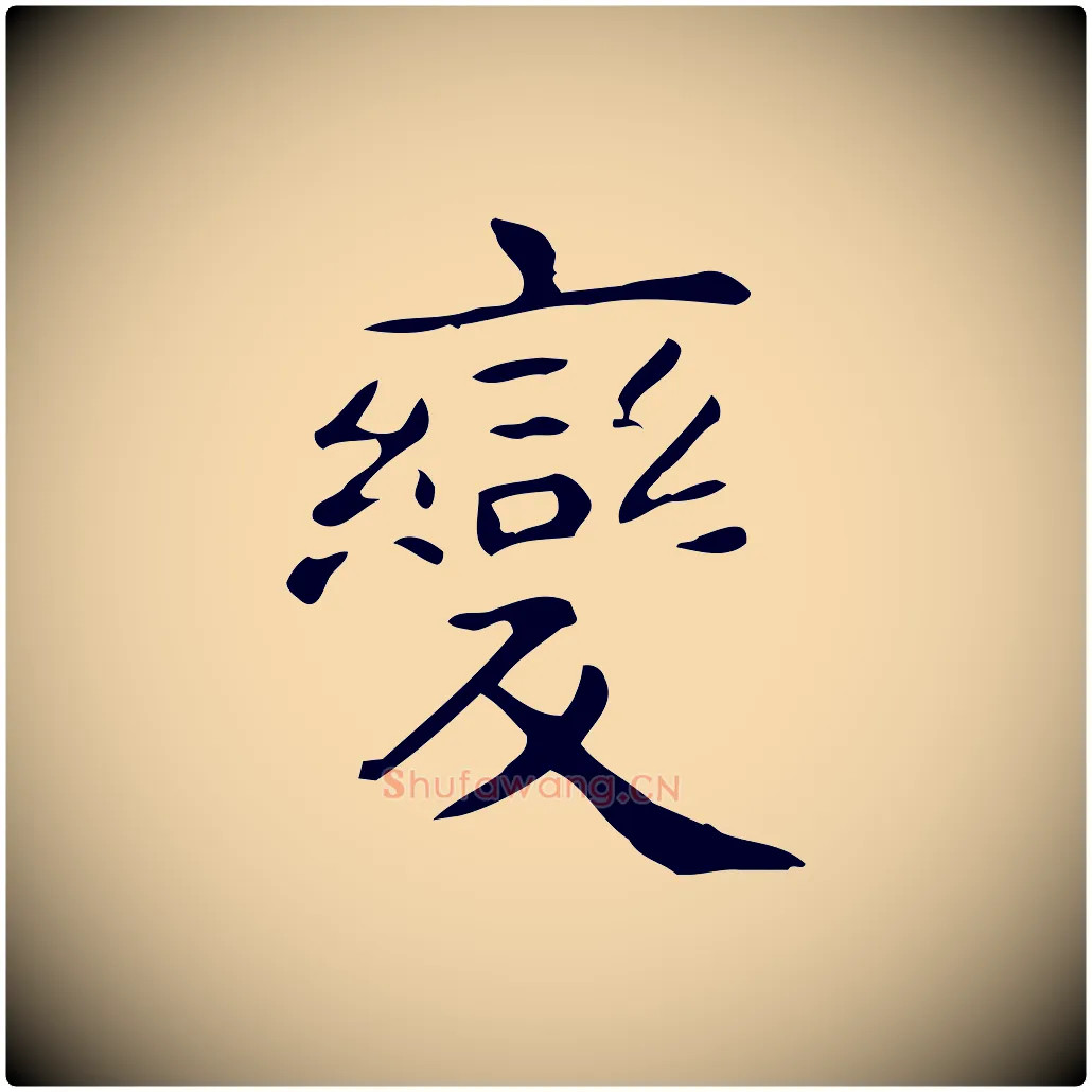 變毛笔行楷写法,摘自唐代佚名临右军东方先生画赞