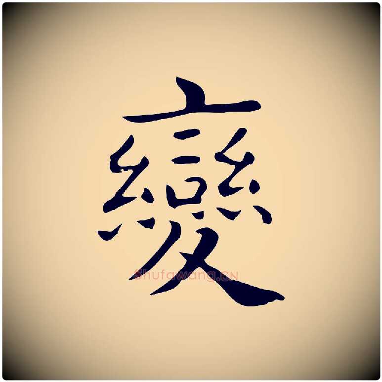 變毛笔行楷写法,摘自唐代佚名临右军东方先生画赞