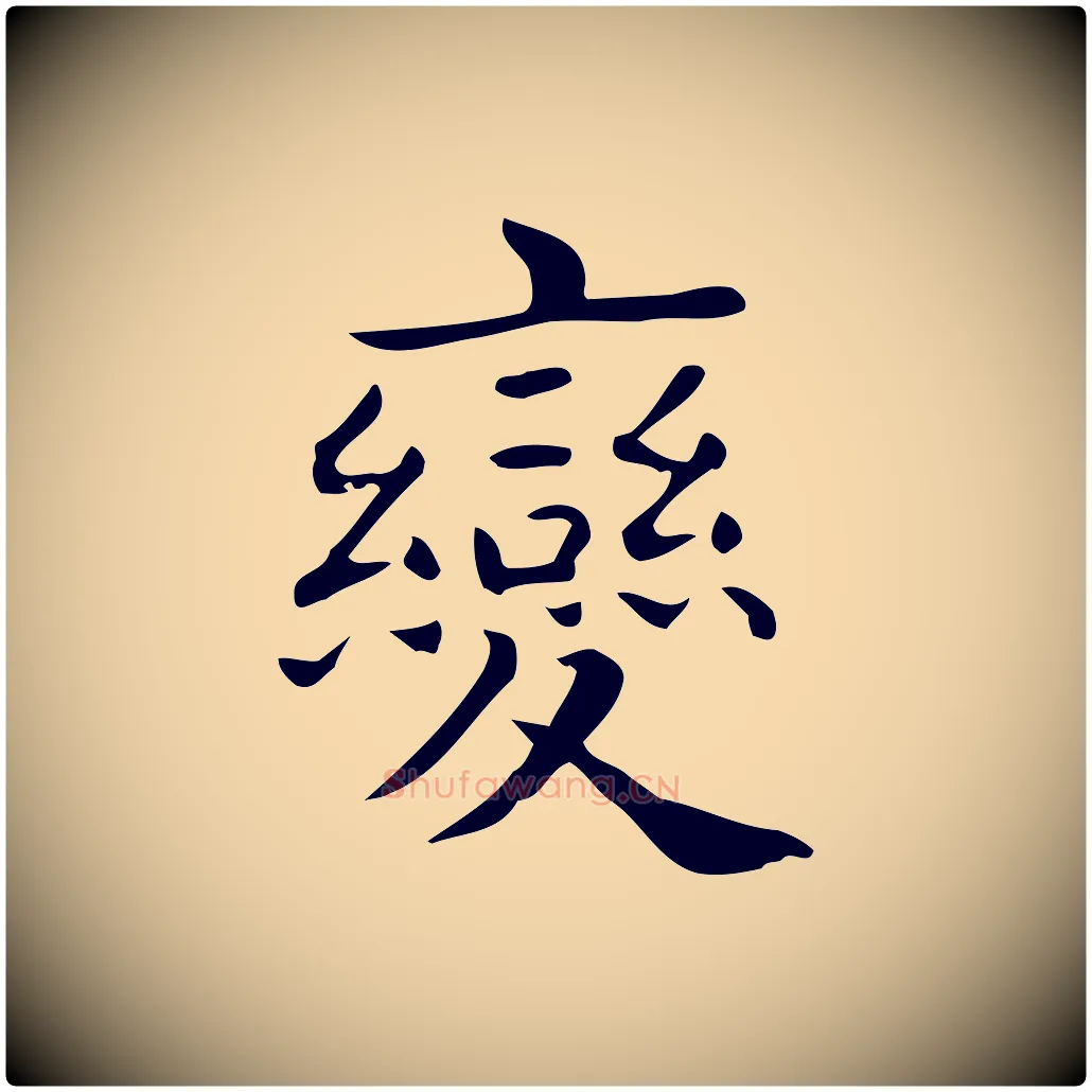 變毛笔行楷写法,摘自唐代佚名临右军东方先生画赞