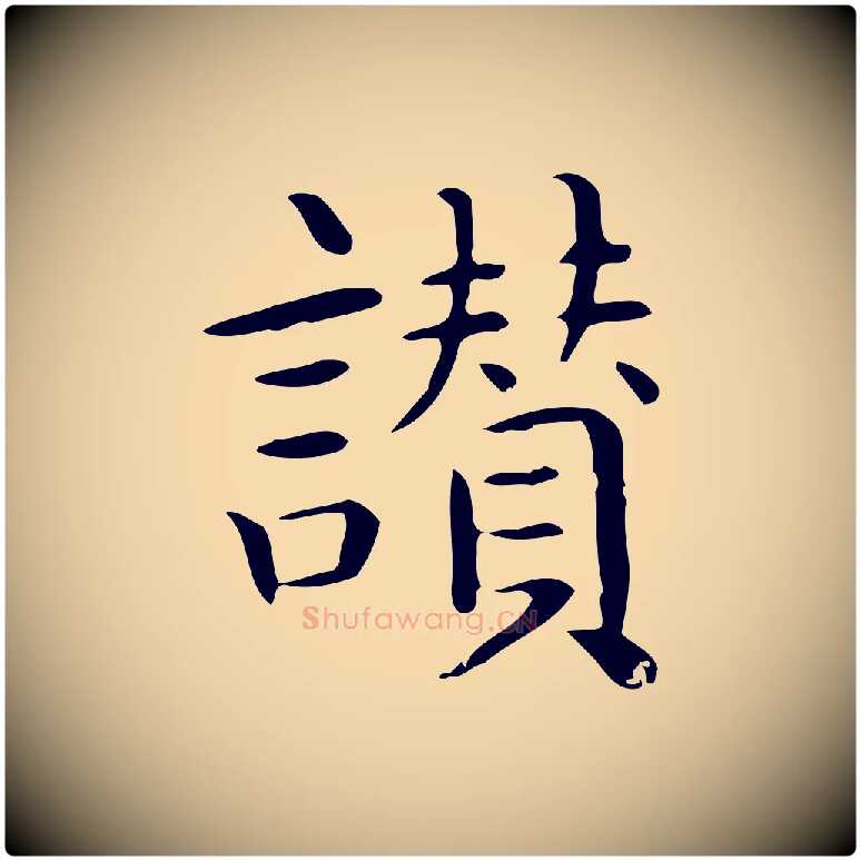 讚毛笔行楷写法,摘自唐代佚名临右军东方先生画赞