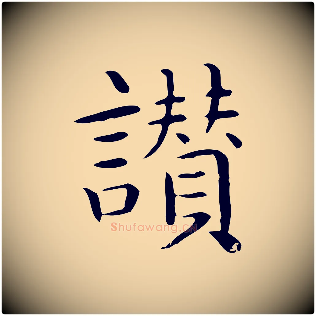 讚毛笔行楷写法,摘自唐代佚名临右军东方先生画赞