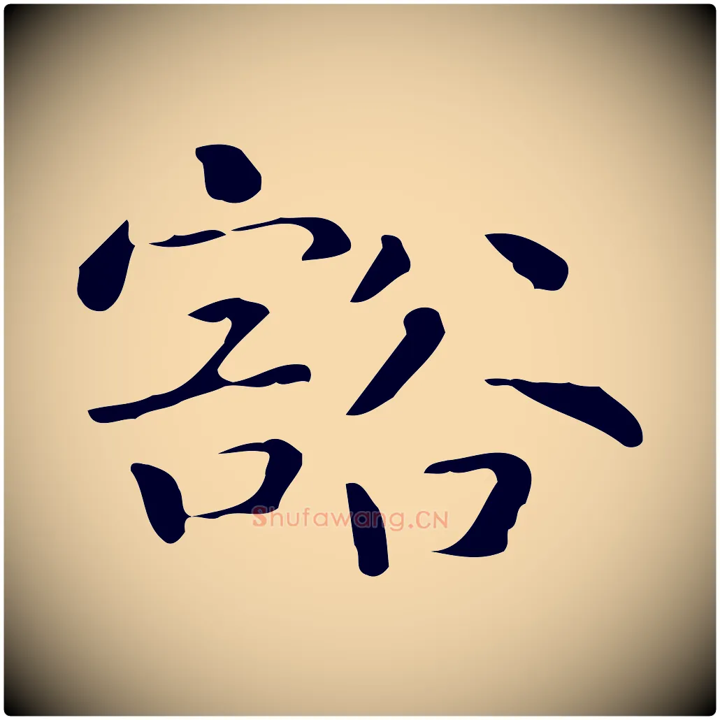 豁毛笔行楷写法,摘自唐代佚名临右军东方先生画赞