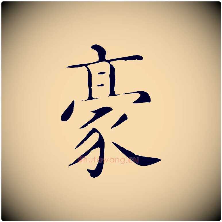 豪毛笔行楷写法,摘自唐代佚名临右军东方先生画赞