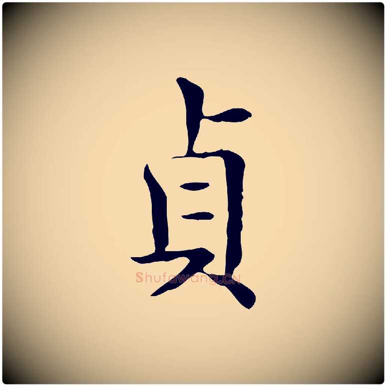 貞毛笔行楷写法,摘自唐代佚名临右军东方先生画赞