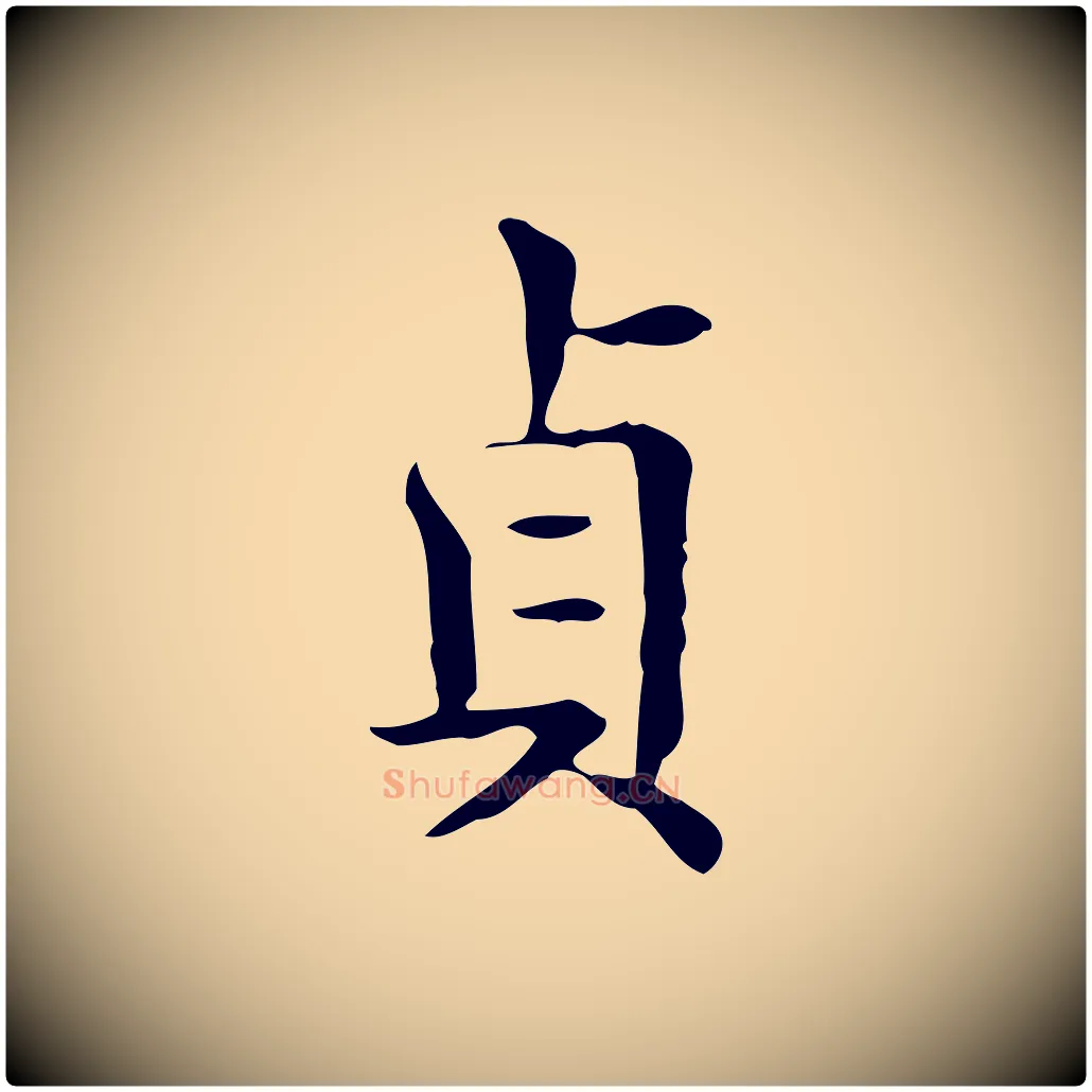貞毛笔行楷写法,摘自唐代佚名临右军东方先生画赞