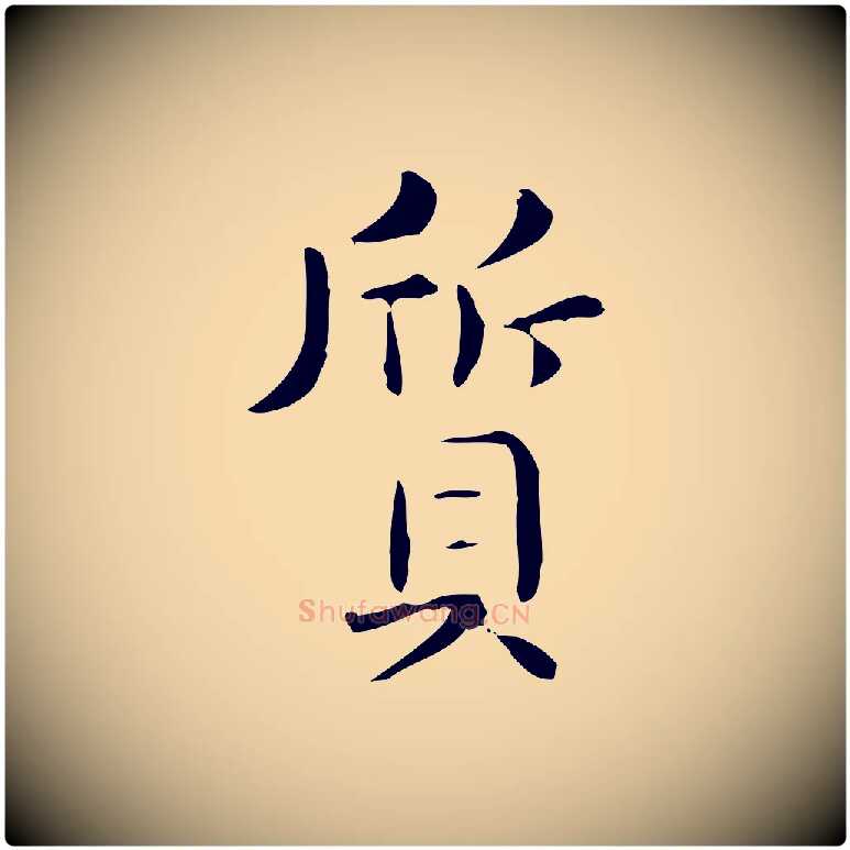 質毛笔行楷写法,摘自唐代佚名临右军东方先生画赞