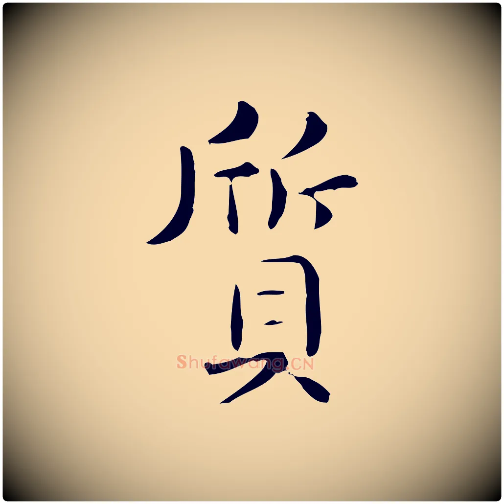 質毛笔行楷写法,摘自唐代佚名临右军东方先生画赞