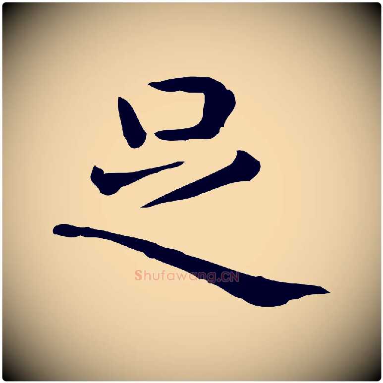 足毛笔行楷写法,摘自唐代佚名临右军东方先生画赞