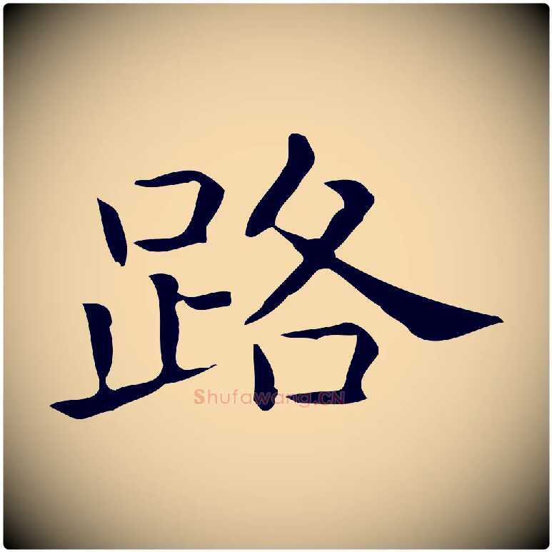 路毛笔行楷写法,摘自唐代佚名临右军东方先生画赞