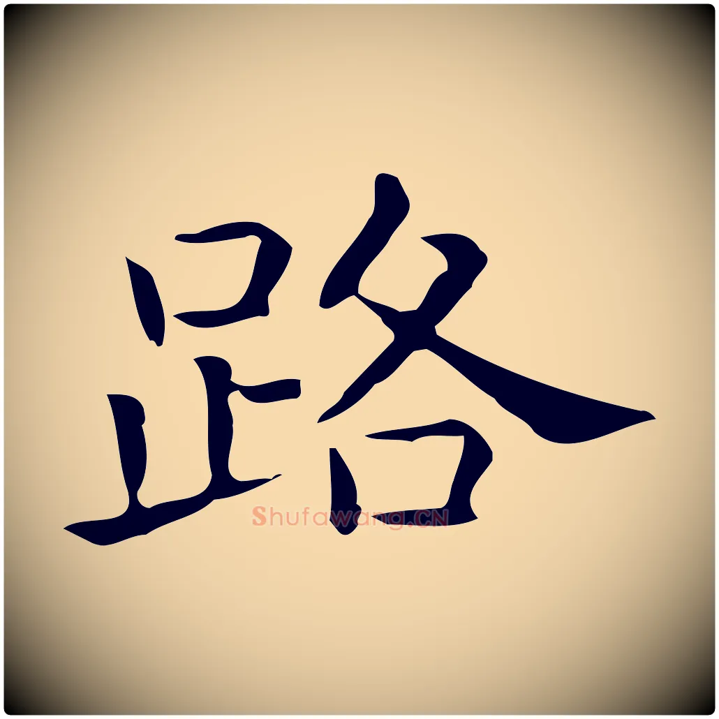 路毛笔行楷写法,摘自唐代佚名临右军东方先生画赞