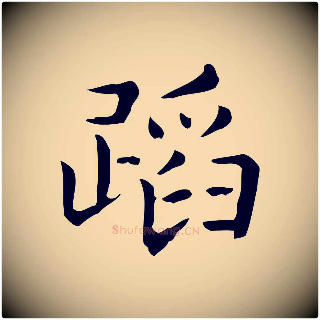蹈毛笔行楷写法,摘自唐代佚名临右军东方先生画赞