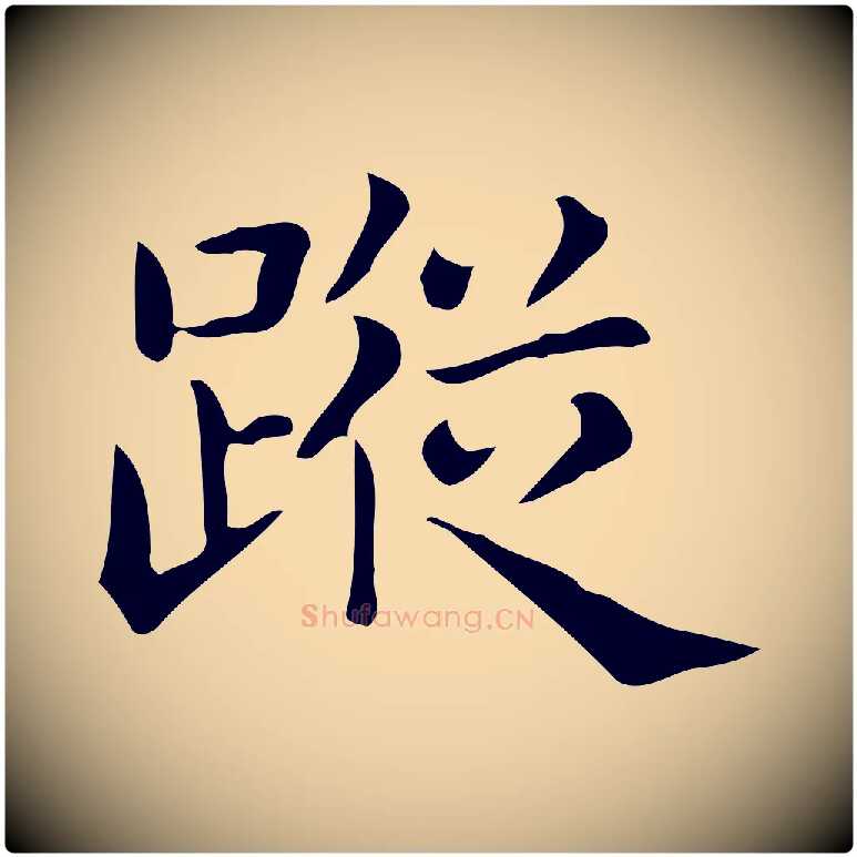 蹤毛笔行楷写法,摘自唐代佚名临右军东方先生画赞