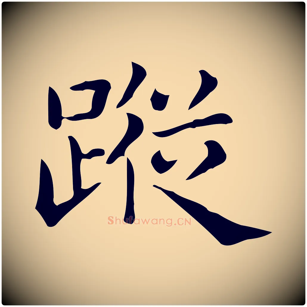 蹤毛笔行楷写法,摘自唐代佚名临右军东方先生画赞