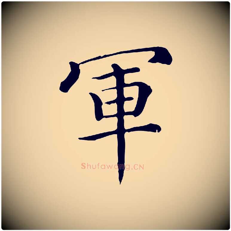 軍毛笔行楷写法,摘自唐代佚名临右军东方先生画赞