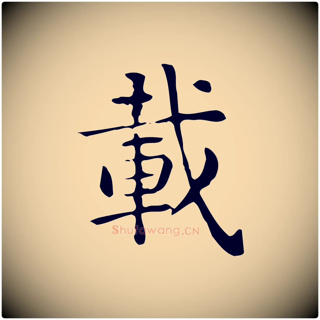載毛笔行楷写法,摘自唐代佚名临右军东方先生画赞