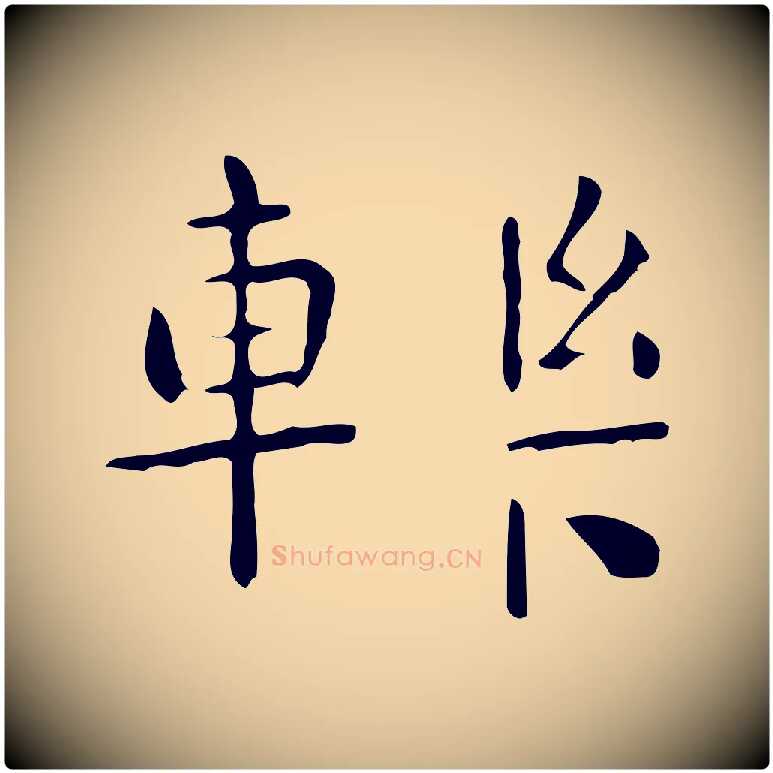 轢毛笔行楷写法,摘自唐代佚名临右军东方先生画赞