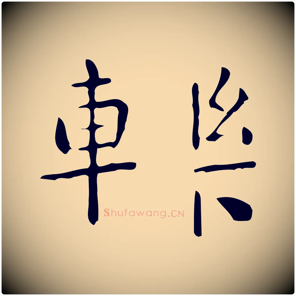 轢毛笔行楷写法,摘自唐代佚名临右军东方先生画赞