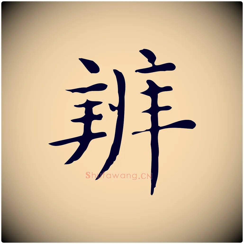 辨毛笔行楷写法,摘自唐代佚名临右军东方先生画赞