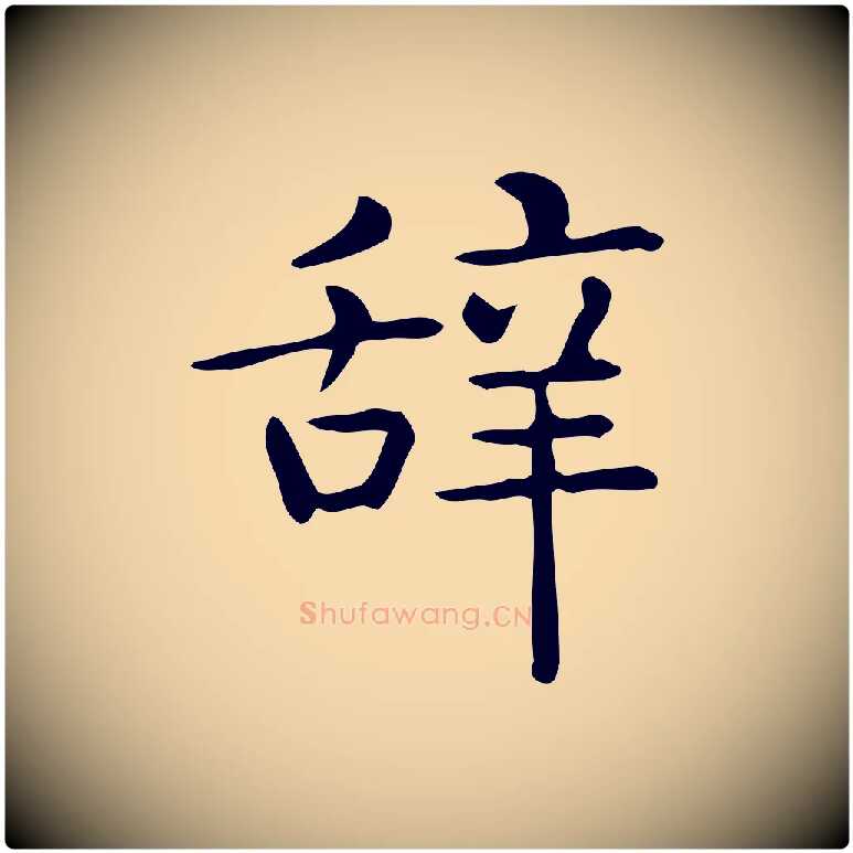 辭毛笔行楷写法,摘自唐代佚名临右军东方先生画赞