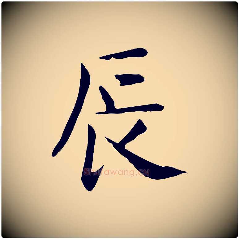 辰毛笔行楷写法,摘自唐代佚名临右军东方先生画赞