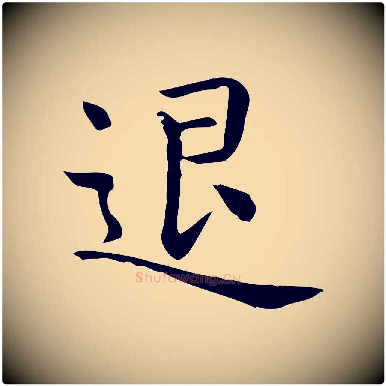 退毛笔行楷写法,摘自唐代佚名临右军东方先生画赞