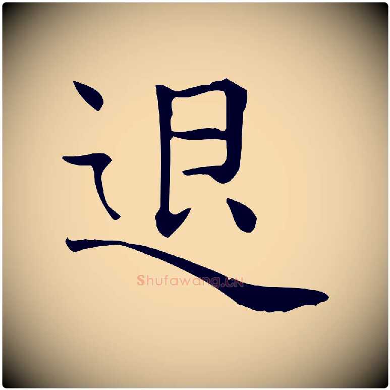 退毛笔行楷写法,摘自唐代佚名临右军东方先生画赞