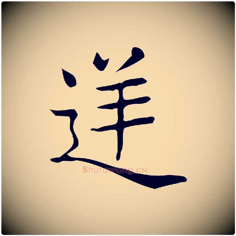 逆毛笔行楷写法,摘自唐代佚名临右军东方先生画赞