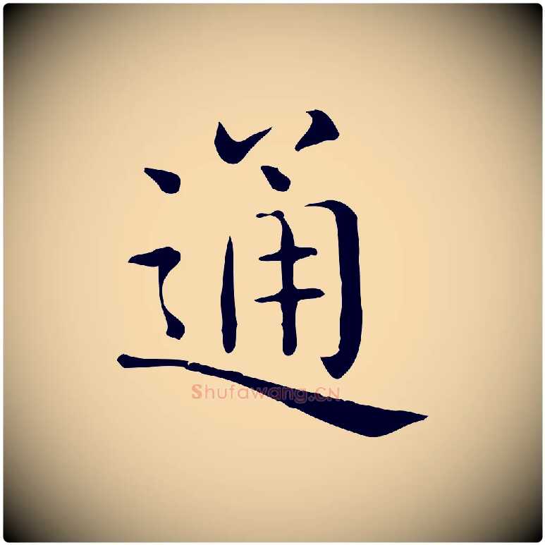 通毛笔行楷写法,摘自唐代佚名临右军东方先生画赞