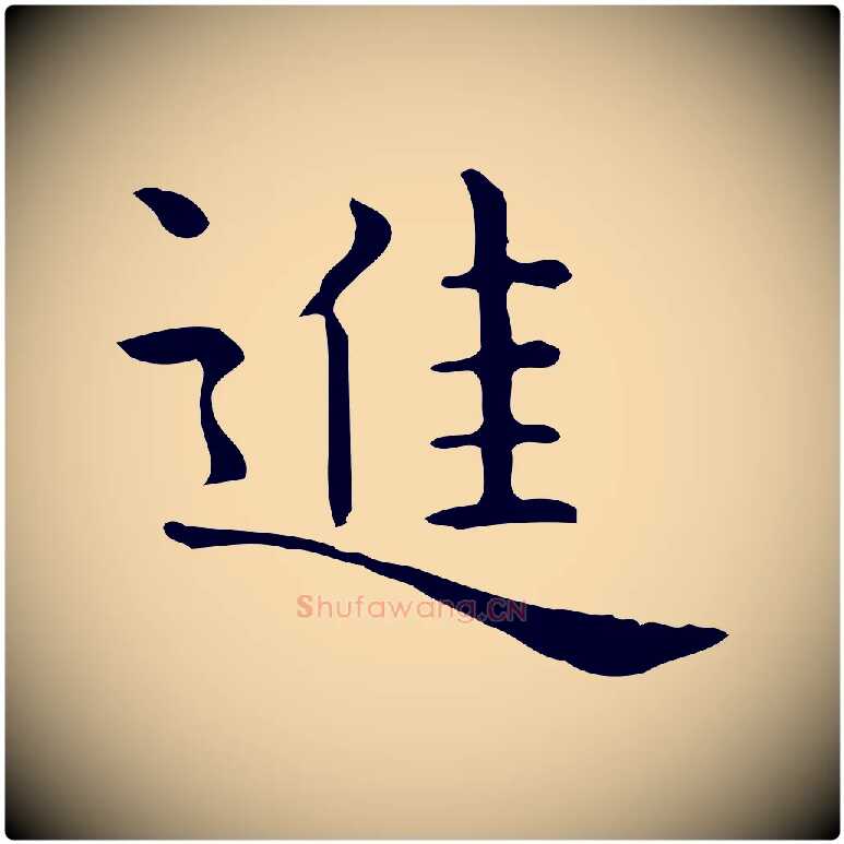 進毛笔行楷写法,摘自唐代佚名临右军东方先生画赞