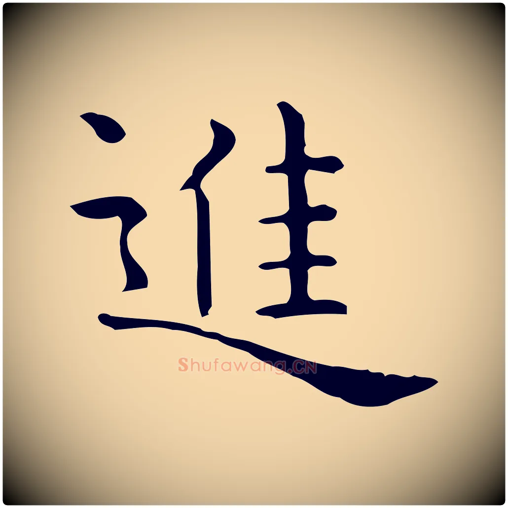 進毛笔行楷写法,摘自唐代佚名临右军东方先生画赞