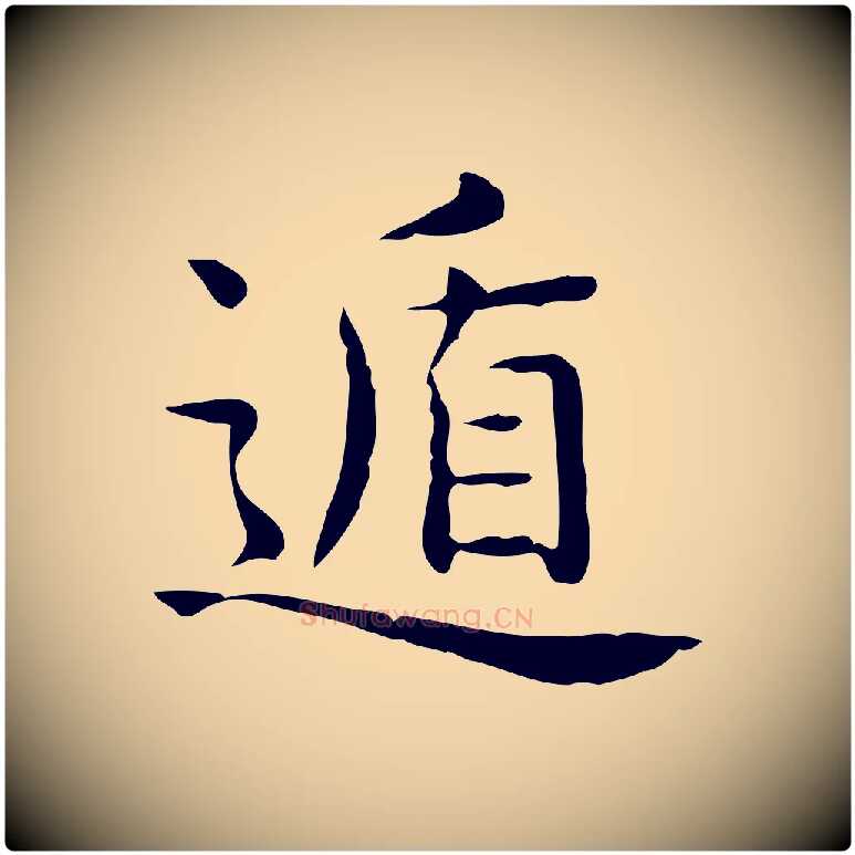 遁毛笔行楷写法,摘自唐代佚名临右军东方先生画赞