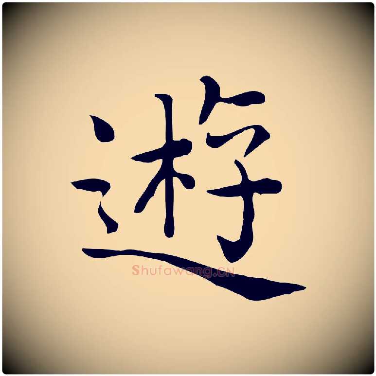 遊毛笔行楷写法,摘自唐代佚名临右军东方先生画赞