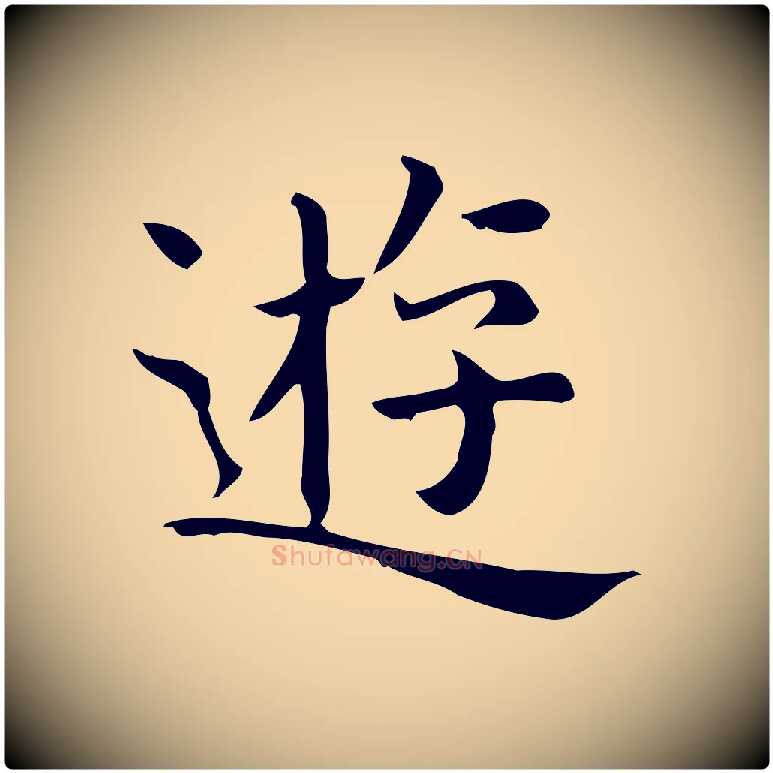遊毛笔行楷写法,摘自唐代佚名临右军东方先生画赞