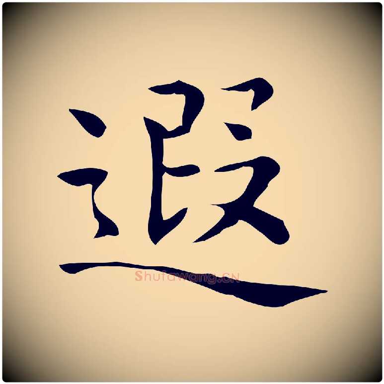遐毛笔行楷写法,摘自唐代佚名临右军东方先生画赞