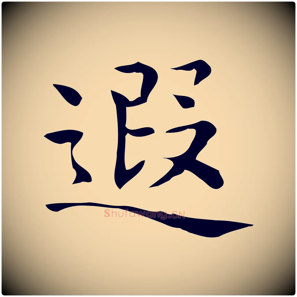 遐毛笔行楷写法,摘自唐代佚名临右军东方先生画赞